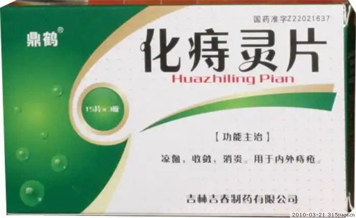 价格对比化痔灵片45片吉林吉春制药