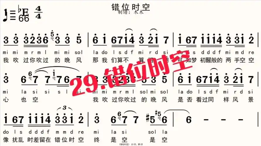 29错位时空唱谱简谱高潮部分