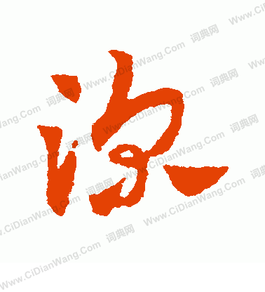 深草书书法字典