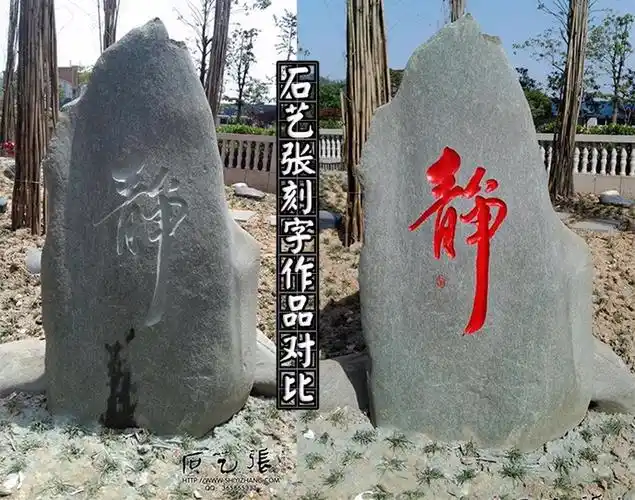 石头书法刻字作品对比