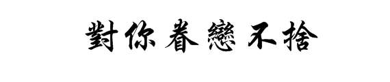 对你眷恋不舍翻译繁体字
