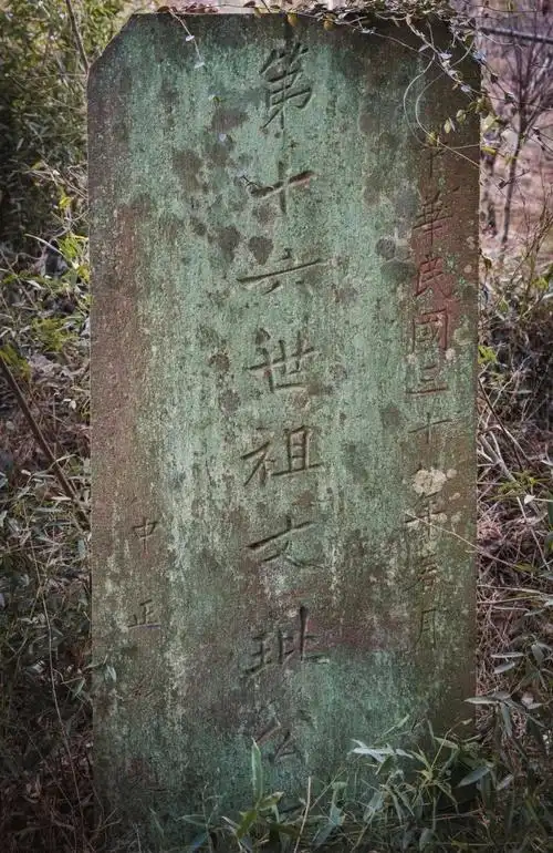 溪口桃坑山南麓又找到蒋介石先生离乡前为蒋家祖辈题写的四块墓碑