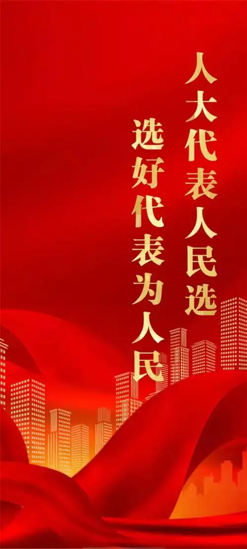 人大代表人民选选好代表为人民