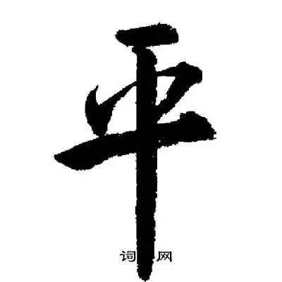 平行书怎么写好看平字的行书书法写法平毛笔行书书法欣赏