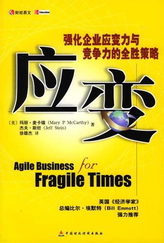 应变:强化企业应变力与竞争力的全胜策略 9787500574989 (美)玛丽