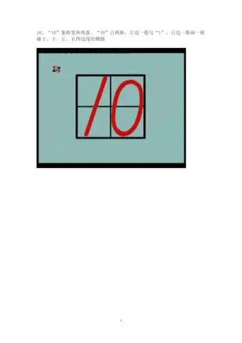 田字格里写10的标准格式
