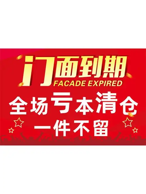 清仓服装店换季促销活动自粘贴纸特价处理甩卖海报写真