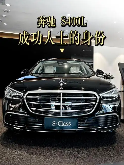 奔驰s400l:奢华生活的开始 驾驶奔驰s400l,笑容不禁绽放.