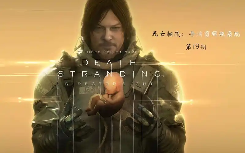 【游戏杂玩】死亡搁浅:导演剪辑版杂玩第19期