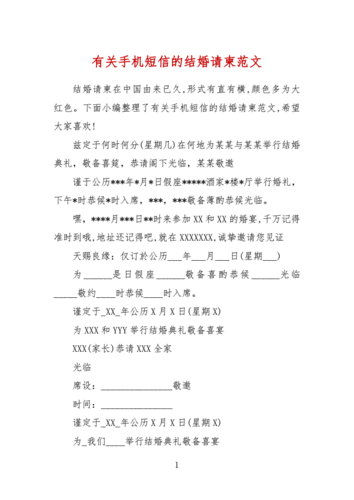 有关手机短信的结婚请柬范文docx2页