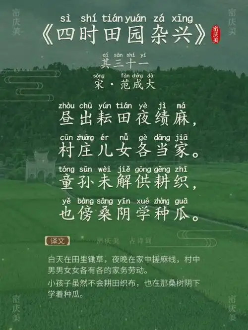 小学生必读古诗词《四时田园杂兴》宋·范成大 带拼音版