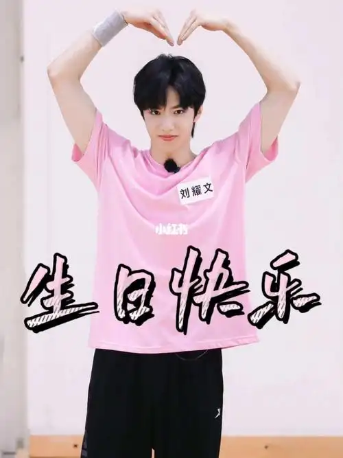 刘耀文  #生日快乐  #宜昌  6r美美霸屏,有在投放点周围的满月或泵鬃