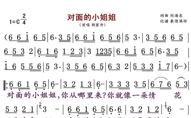 胡蜜丹对面的小姐姐歌词简谱