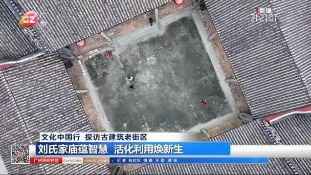 刘氏家庙蕴智慧 活化利用焕新生