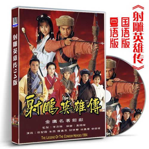 94版射雕英雄传dvd碟片光盘影视剧张智霖朱茵版经典收藏国语粤语