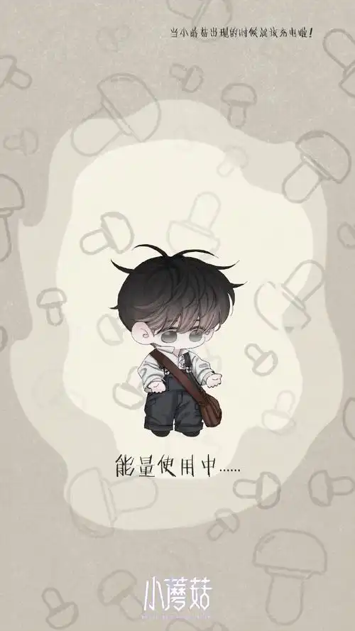 小蘑菇漫画#| qq人充电提醒壁纸来咯~  当小蘑菇