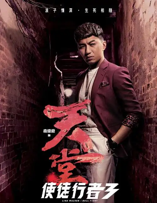 袁伟豪《使徒行者3》海报图片_电视剧_美桌网