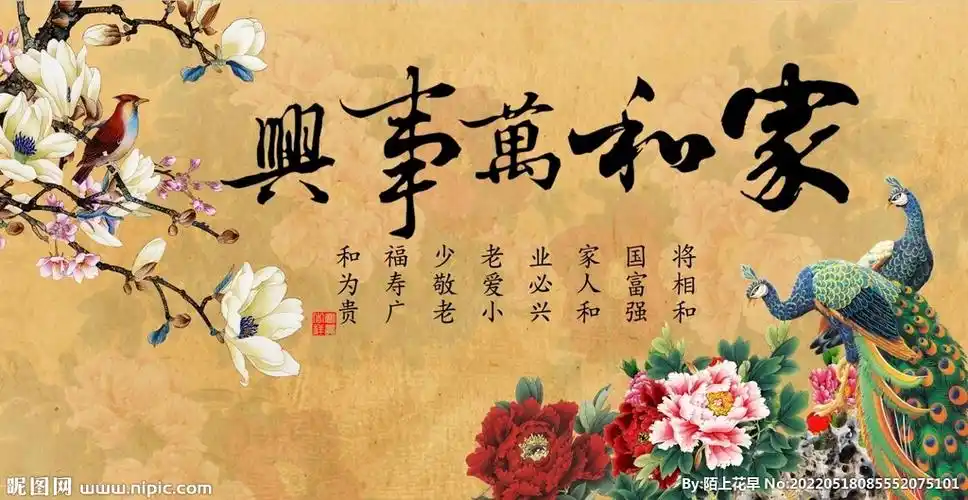 家和万事兴图片