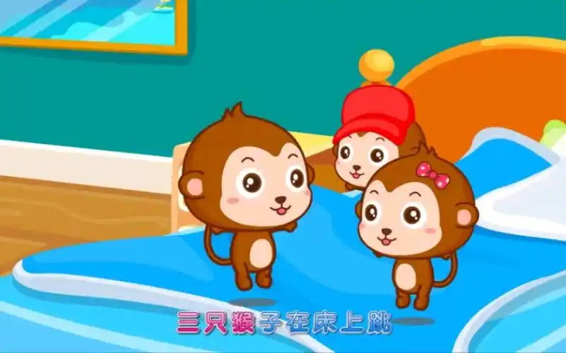 《三只猴子》儿歌