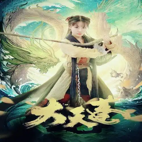 大天蓬电影大天蓬主题曲