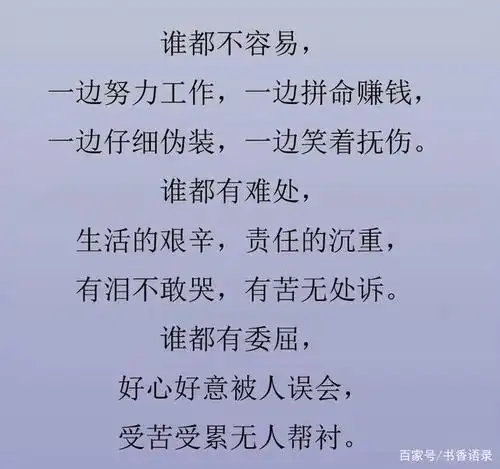 人生在世,谁都不容易,别奢望谁都懂你