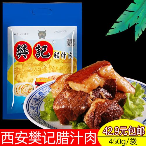 西安特产樊记腊汁肉陕西腊汁肉陕西肉夹馍用卤肉熟肉熟食真空包装