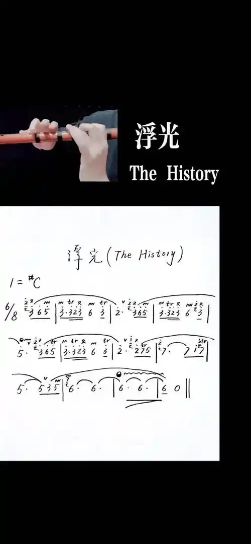 你们要的谱子笛子浮光纯音乐