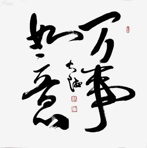 大海书法《万事如意》 一流精品物美价廉!