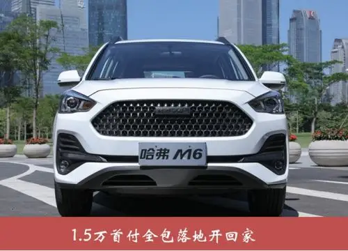 2020年最超值的年货 哈弗m6 1.5万全包落地开回家