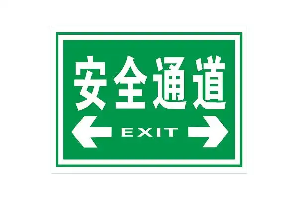 指示牌紧急疏散安全通道标志黑边框男女厕所标识素材绿色简约残疾人