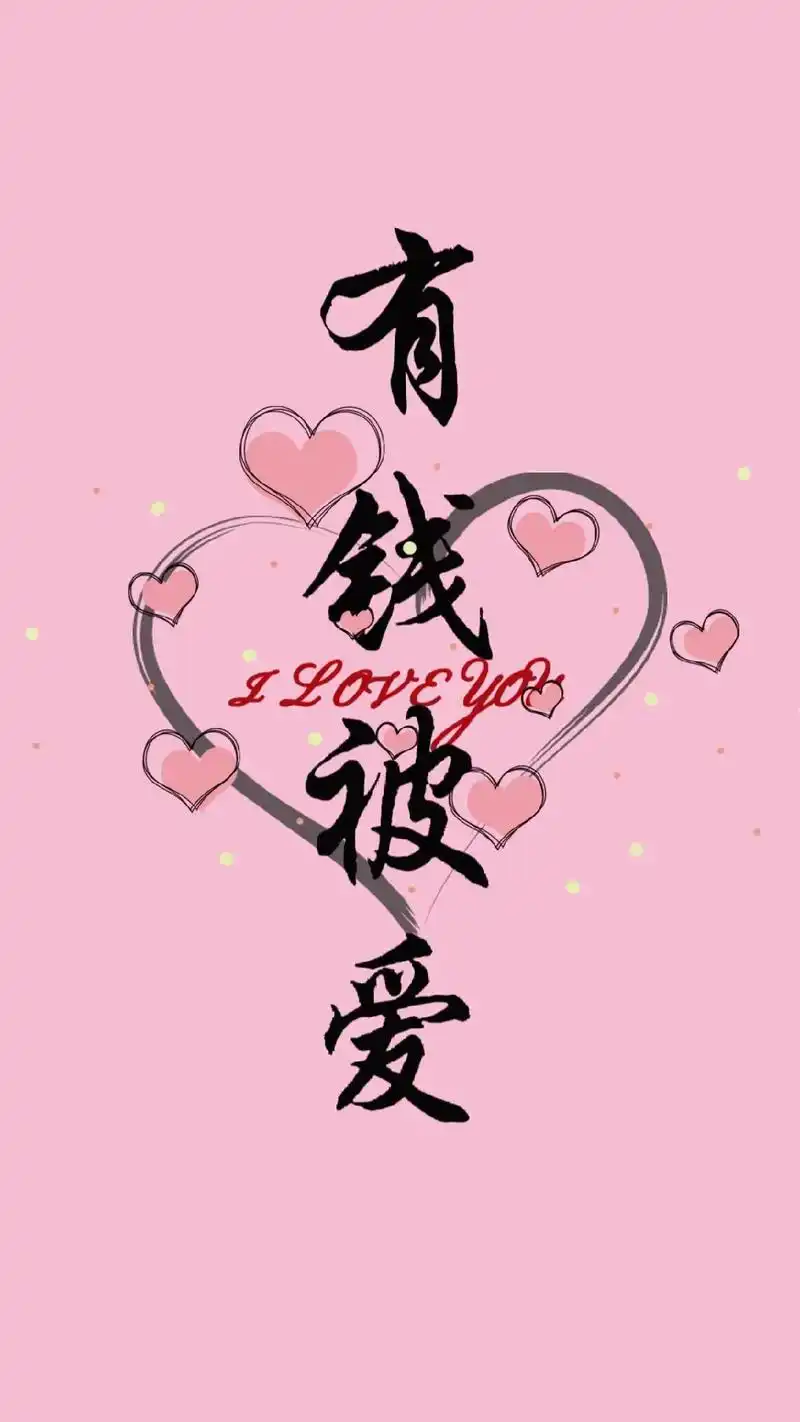 有钱被爱,发财暴富!#抖音图文来了#手机壁纸 - 抖音