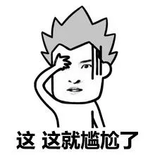 这,这就很尴尬了 - 这他妈就很尴尬了 蘑菇头_尴尬_蘑菇头_搞笑_表情