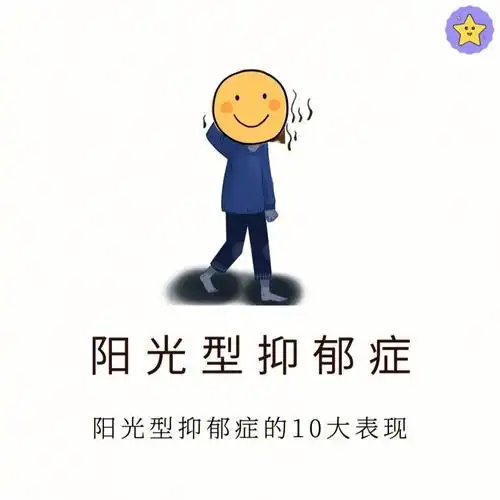 阳光型抑郁症的10大表现