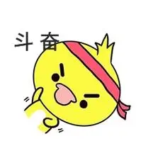 q版可爱卡通歪头小动物表情包小鸭子励志奋斗