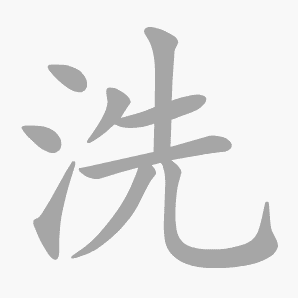 洗是什么意思|洗怎么读_笔顺_拼音_笔画_新华字典