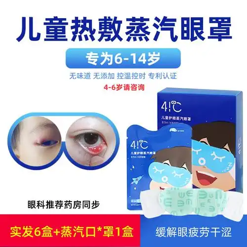儿童蒸汽眼罩热敷麦粒肿女童男孩蒸气缓解眼疲劳眼睛护眼贴暖友41