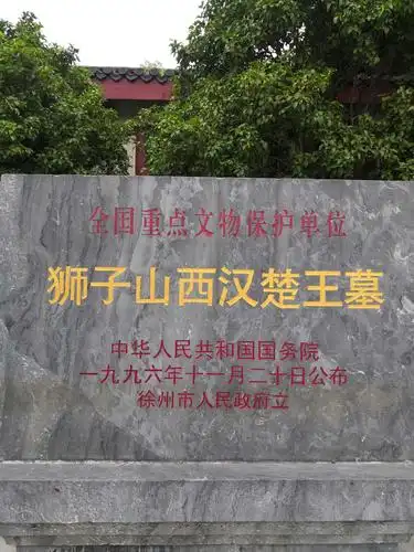 2020年10月1Ⅰ日江苏徐州狮子山西汉楚王陵一汉文化景区一汉兵马俑馆