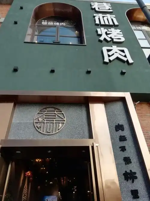 打卡巷林烤肉(汉街店)!
