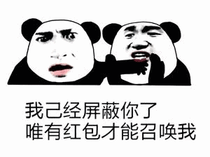 我已经屏蔽你了,只有红包才能召唤我_红包_召唤_屏蔽表情