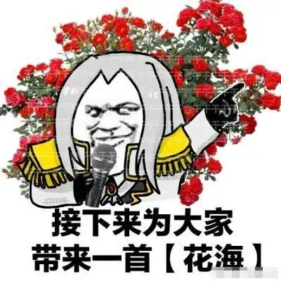 周瑜表情包:为你在峡谷种下九百九十九朵玫瑰
