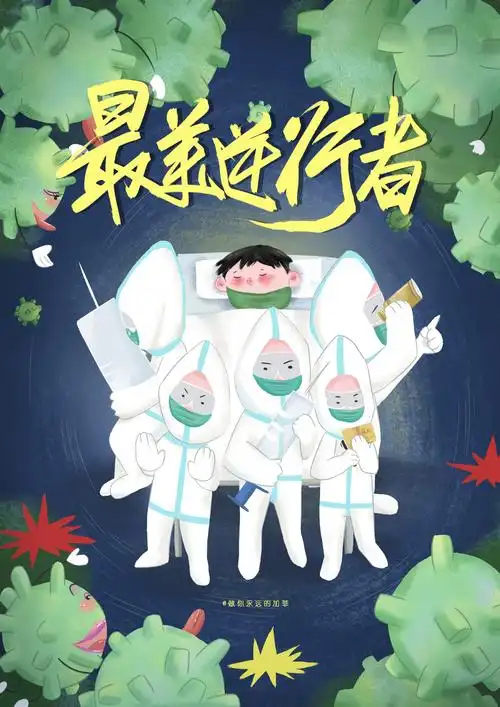 最美逆行者/向所有工作在疫情前-王加菲