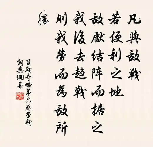 凡与敌战若便利之地敌先结阵而据之我后去趋战则我劳而为敌所胜