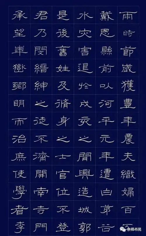 硬笔书法隶书字帖原始曹全碑