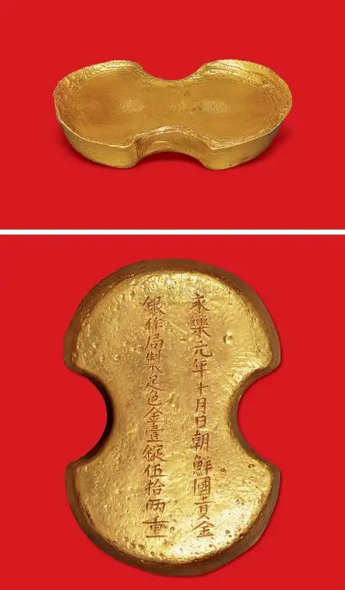明代"永乐元年十月日朝鲜国贡金银作局制足色金壹锭伍拾两重"金锭