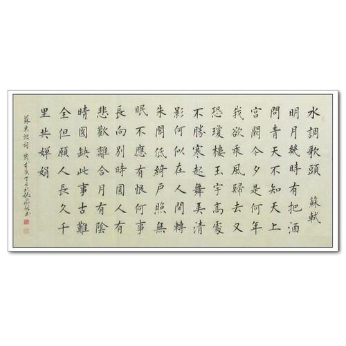 苏东坡《水调歌头》—明月几时有 张临信 毛笔 手书 楷书书法作品