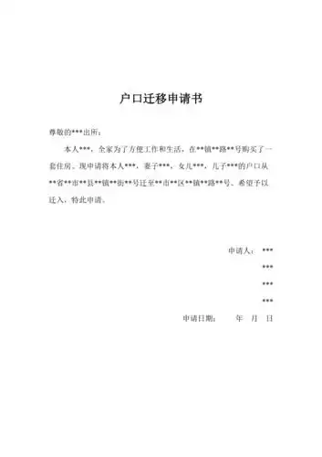 户口迁移申请书