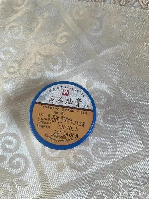 江苏省中医院的黄芩油膏,消炎效果不错
