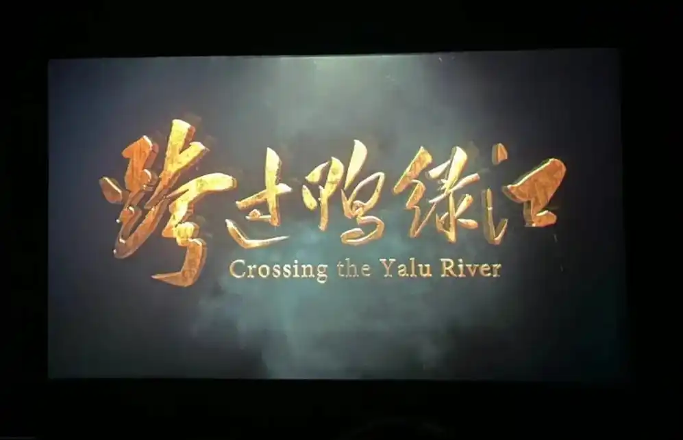 电影跨过鸭绿江    2022年的第一部电影《跨过鸭绿江》 - 抖音