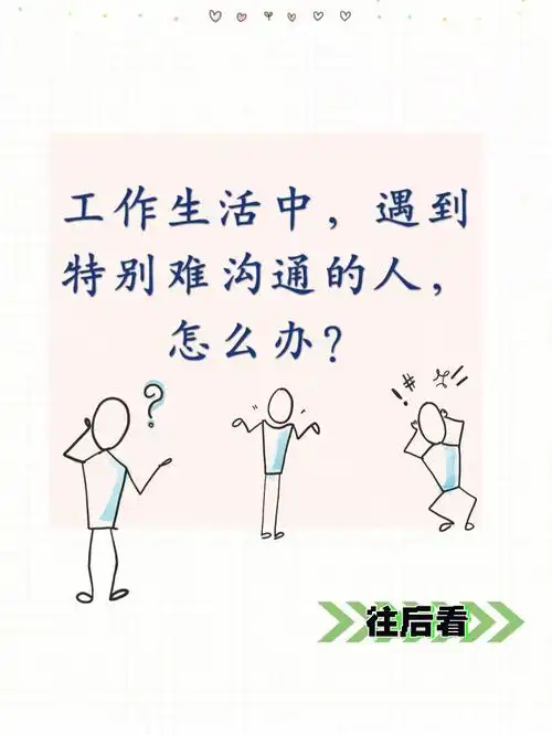 沟通技巧高情商应对各种难沟通的人