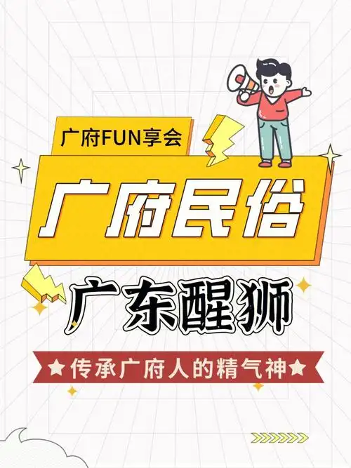 广府民俗广东醒狮文化新传承上